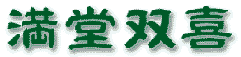 満堂双喜 まんどうそうき